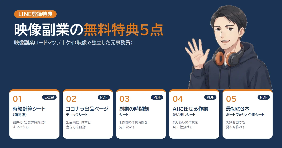 映像副業の無料特典5点